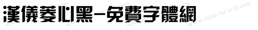 汉仪菱心黑字体转换