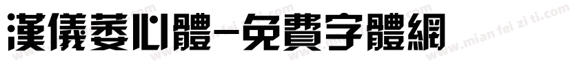 汉仪萎心体字体转换