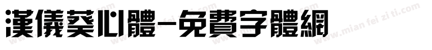 汉仪葵心体字体转换