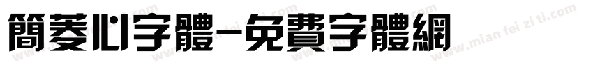 简菱心字体字体转换