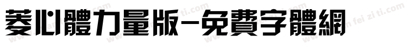 菱心体力量版字体转换