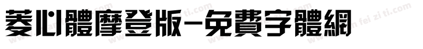 菱心体摩登版字体转换