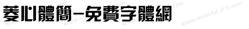 菱心体简字体转换