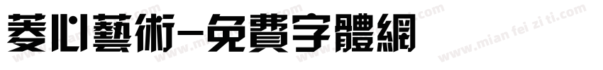 菱心艺术字体转换