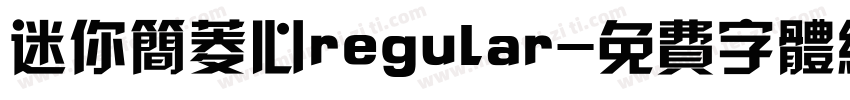 迷你简菱心regular字体转换