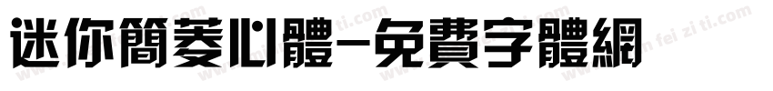 迷你简菱心体字体转换