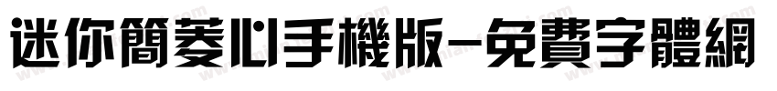 迷你简菱心手机版字体转换