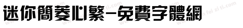 迷你简菱心繁字体转换