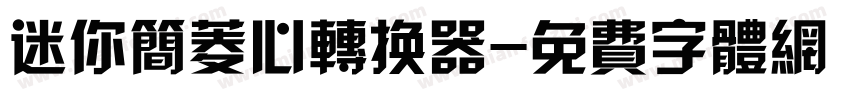 迷你简菱心转换器字体转换