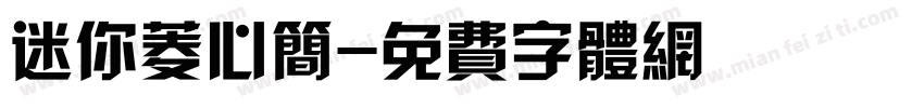 迷你菱心简字体转换