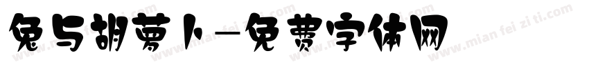 兔与胡萝卜字体转换
