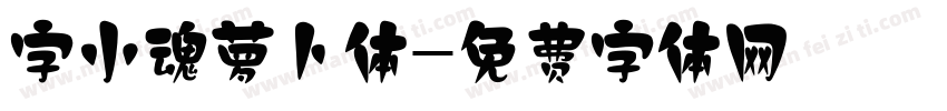 字小魂萝卜体字体转换