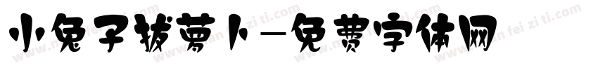 小兔子拔萝卜字体转换