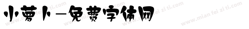 小萝卜字体转换