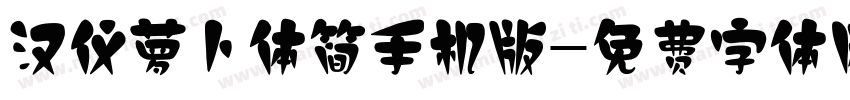 汉仪萝卜体简手机版字体转换
