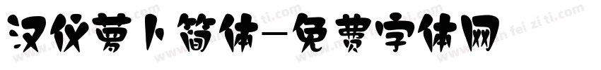 汉仪萝卜简体字体转换