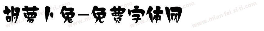 胡萝卜兔字体转换