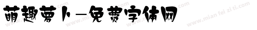 萌趣萝卜字体转换