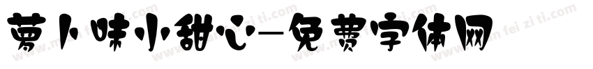 萝卜味小甜心字体转换