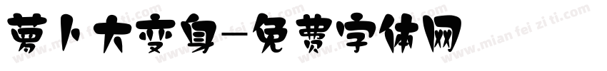 萝卜大变身字体转换