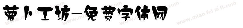 萝卜工坊字体转换