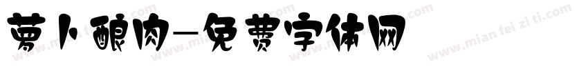 萝卜酿肉字体转换