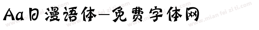 Aa日漫语体字体转换