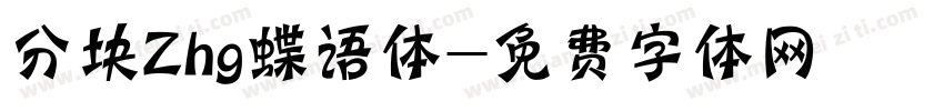 分块Zhg蝶语体字体转换