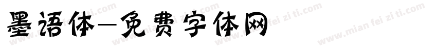 墨语体字体转换