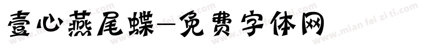 壹心燕尾蝶字体转换