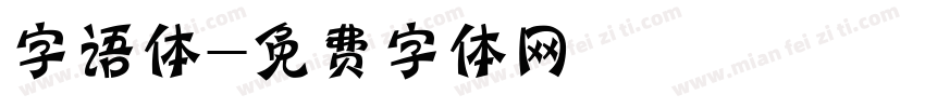 字语体字体转换