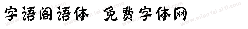 字语阁语体字体转换