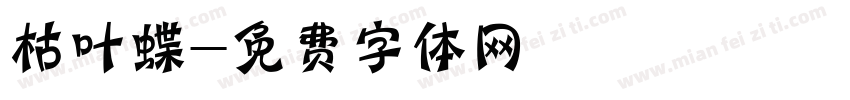 枯叶蝶字体转换