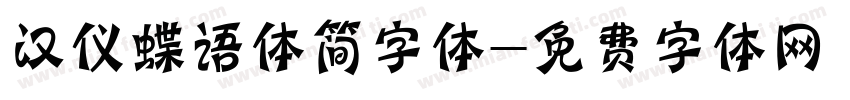 汉仪蝶语体简字体字体转换