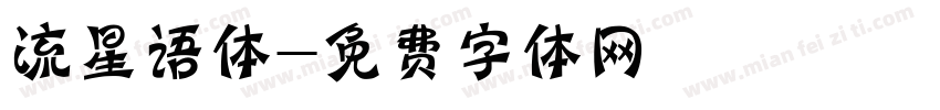 流星语体字体转换