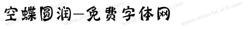 空蝶圆润字体转换