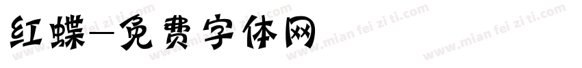 红蝶字体转换