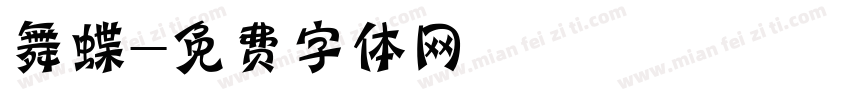 舞蝶字体转换