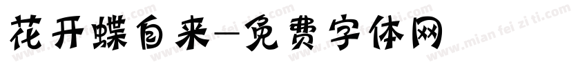 花开蝶自来字体转换