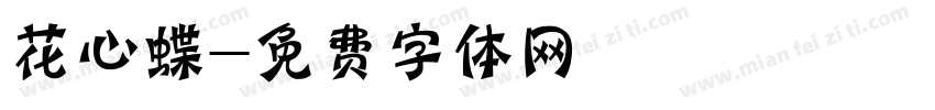 花心蝶字体转换