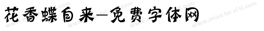 花香蝶自来字体转换