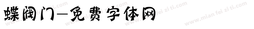 蝶阀门字体转换