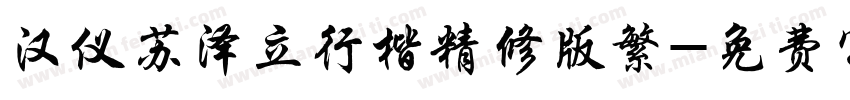 汉仪苏泽立行楷精修版繁字体转换