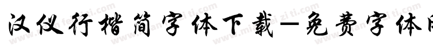 汉仪行楷简字体下载字体转换