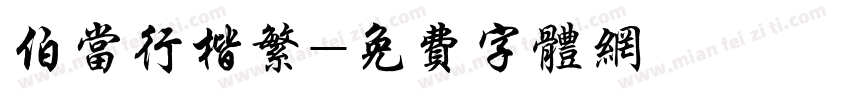 伯当行楷繁字体转换