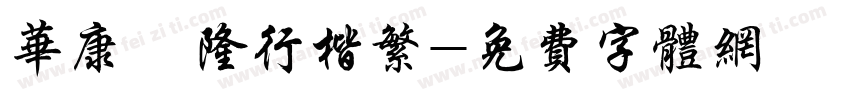 华康亁隆行楷繁字体转换
