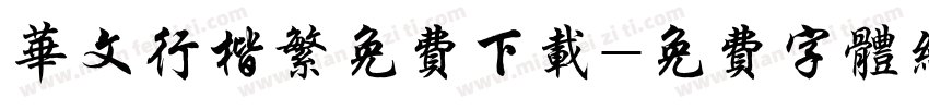 华文行楷繁免费下载字体转换