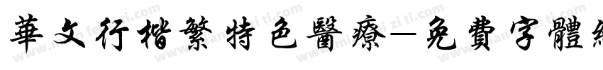 华文行楷繁特色医疗字体转换