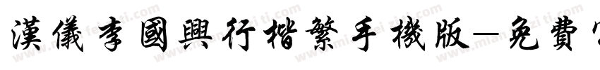 汉仪李国兴行楷繁手机版字体转换