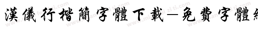 汉仪行楷简字体下载字体转换